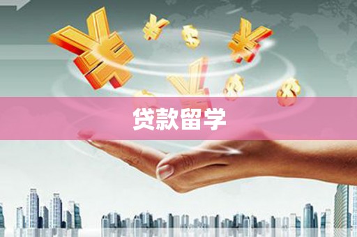 三江贷款留学