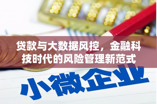 三江贷款与大数据风控，金融科技时代的风险管理新范式