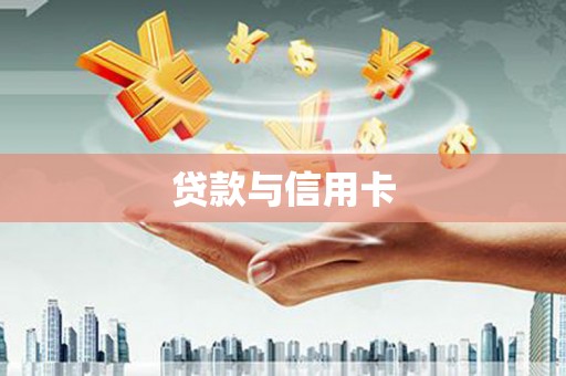 三江贷款与信用卡