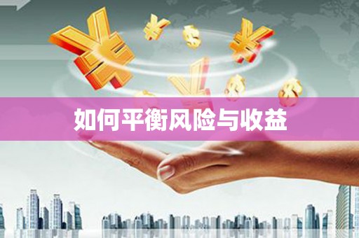 三江如何平衡风险与收益