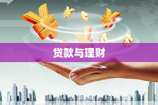 三江贷款与理财