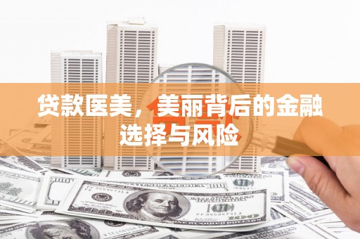 三江贷款医美，美丽背后的金融选择与风险