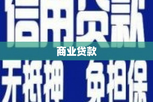 三江商业贷款