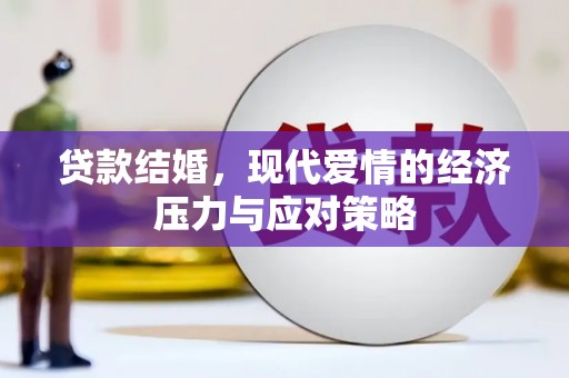 三江贷款结婚，现代爱情的经济压力与应对策略