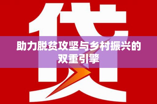 三江助力脱贫攻坚与乡村振兴的双重引擎