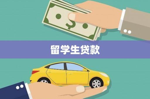 三江留学生贷款
