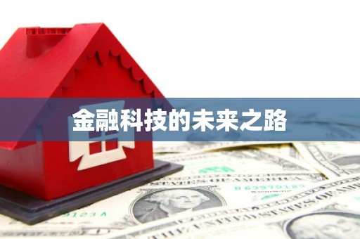 三江金融科技的未来之路