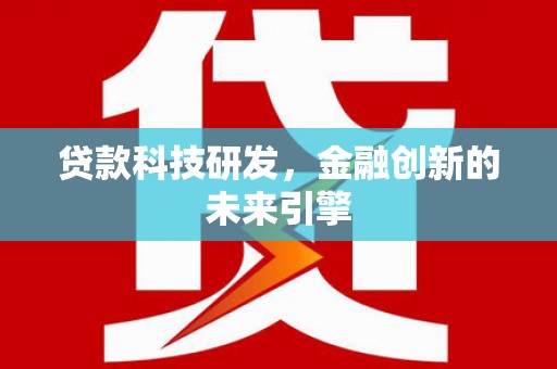 三江贷款科技研发，金融创新的未来引擎