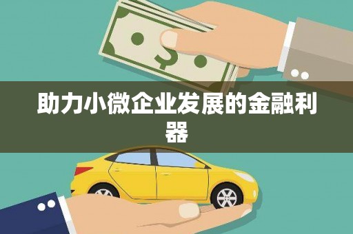 三江助力小微企业发展的金融利器
