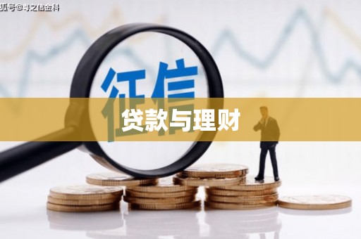 三江贷款与理财