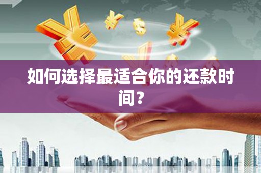三江如何选择最适合你的还款时间？
