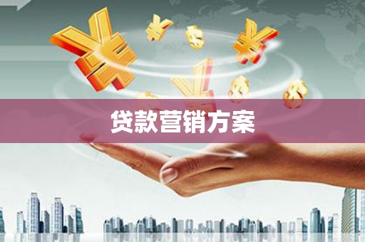 三江贷款营销方案