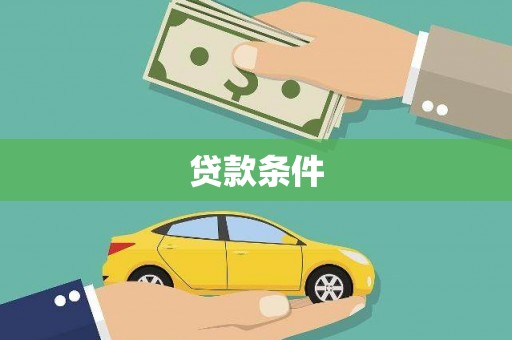 三江贷款条件