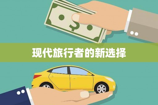 三江现代旅行者的新选择