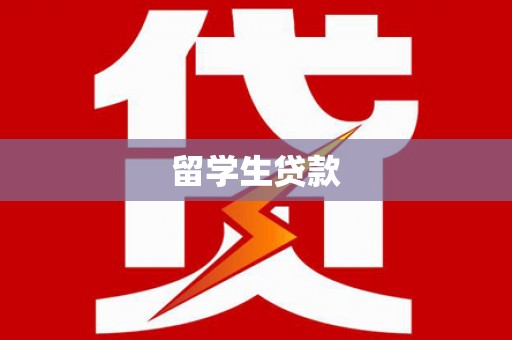 三江留学生贷款