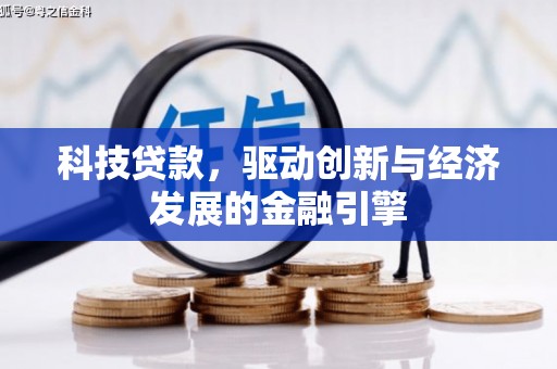 三江科技贷款，驱动创新与经济发展的金融引擎