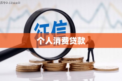 三江个人消费贷款