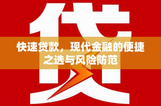三江快速贷款，现代金融的便捷之选与风险防范