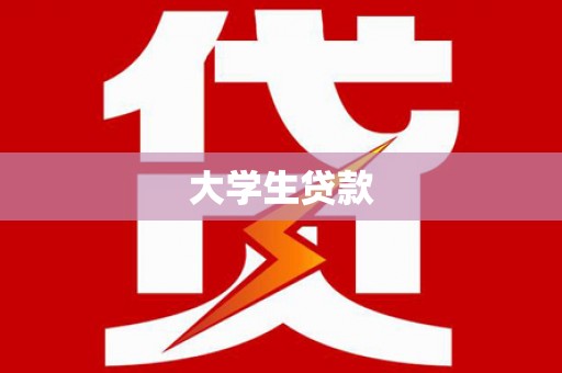 三江大学生贷款