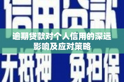 三江逾期贷款对个人信用的深远影响及应对策略