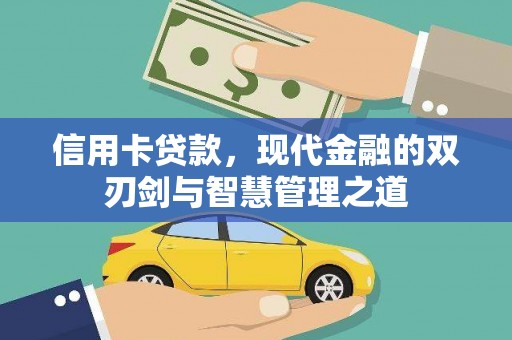 三江信用卡贷款，现代金融的双刃剑与智慧管理之道