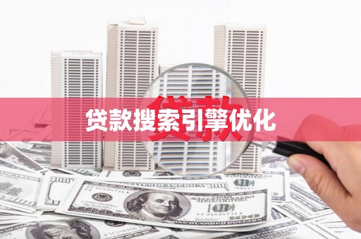 三江贷款搜索引擎优化