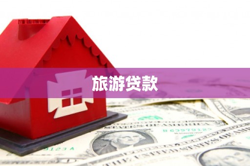 三江旅游贷款