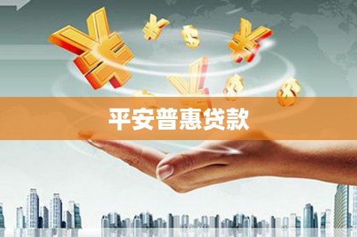 三江平安普惠贷款