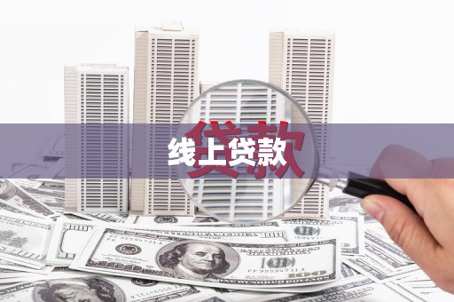 三江线上贷款