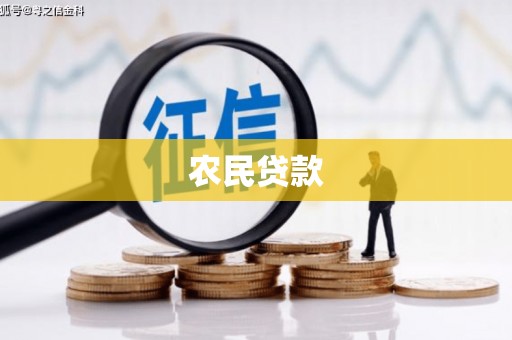 三江农民贷款