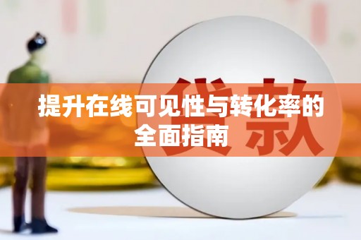 三江提升在线可见性与转化率的全面指南