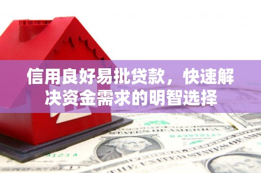 三江信用良好易批贷款，快速解决资金需求的明智选择