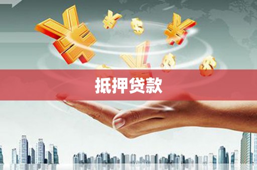 三江抵押贷款