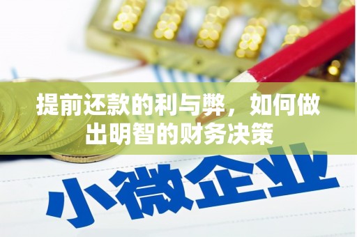 三江提前还款的利与弊，如何做出明智的财务决策