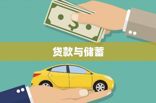 三江贷款与储蓄