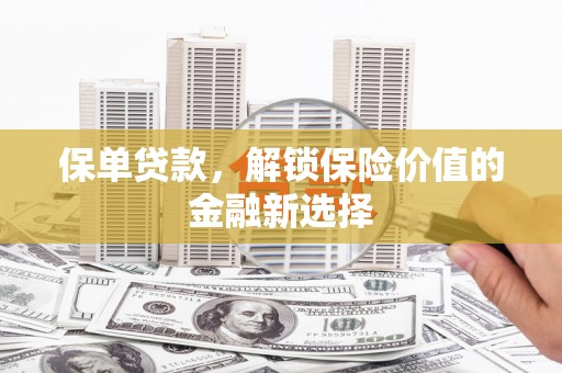 三江保单贷款，解锁保险价值的金融新选择