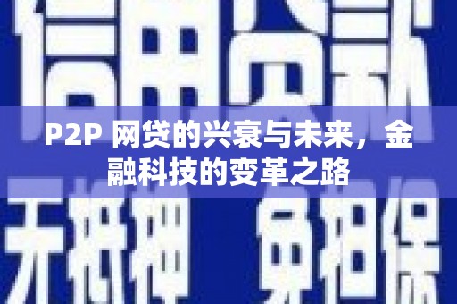 三江P2P 网贷的兴衰与未来，金融科技的变革之路