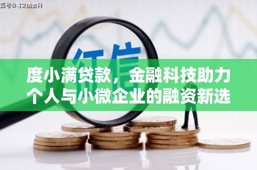 三江度小满贷款，金融科技助力个人与小微企业的融资新选择