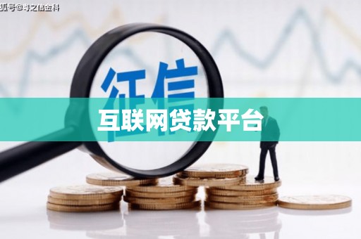 三江互联网贷款平台
