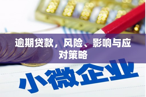 三江逾期贷款，风险、影响与应对策略