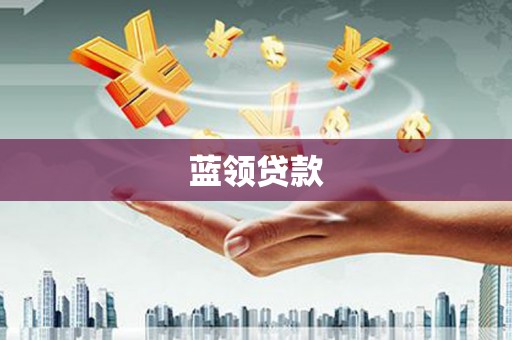 三江蓝领贷款