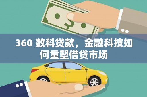 三江360 数科贷款，金融科技如何重塑借贷市场