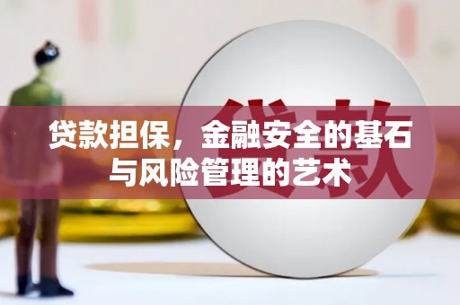 三江贷款担保，金融安全的基石与风险管理的艺术