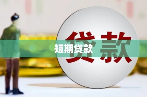 三江短期贷款