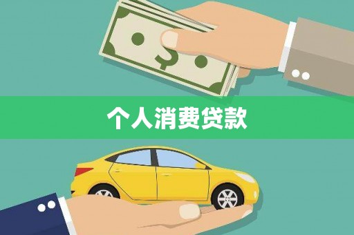 三江个人消费贷款