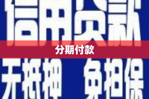 三江分期付款