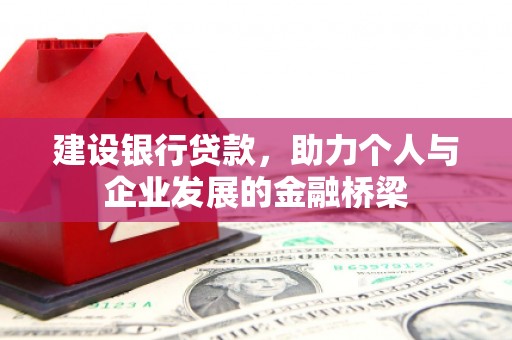 三江建设银行贷款，助力个人与企业发展的金融桥梁