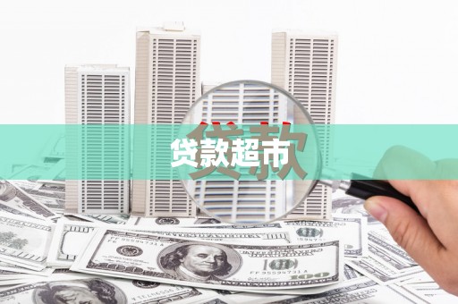 三江贷款超市