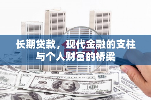 三江长期贷款，现代金融的支柱与个人财富的桥梁
