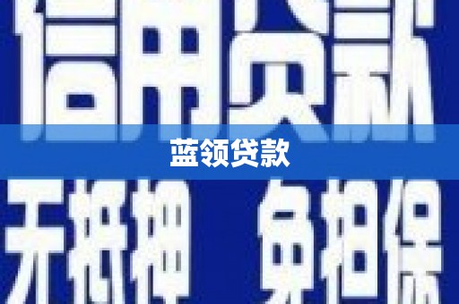 三江蓝领贷款